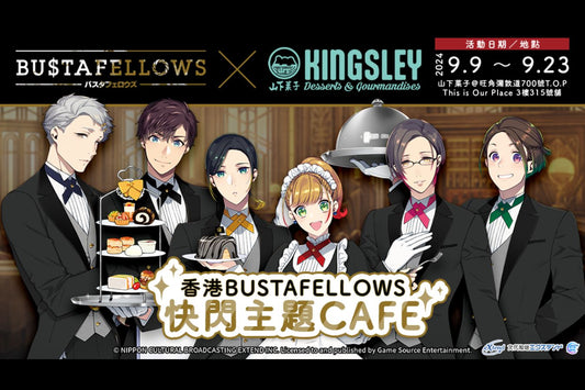 ★人氣乙女遊戲《BUSTAFELLOWS》香港線下活動第二彈★ 香港BUSTAFELLOWS快閃主題CAFE x 山下菓子9月9日開幕！ 多款入場特典、全新周邊商品同步登場！