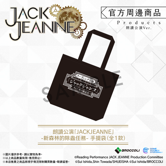 朗讀公演「JACKJEANNE」-新森林的除蟲任務- 手提袋（全1款）