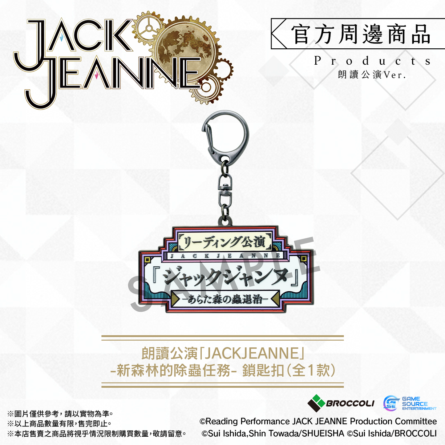 朗讀公演「JACKJEANNE」-新森林的除蟲任務- 鎖匙扣（全1款）