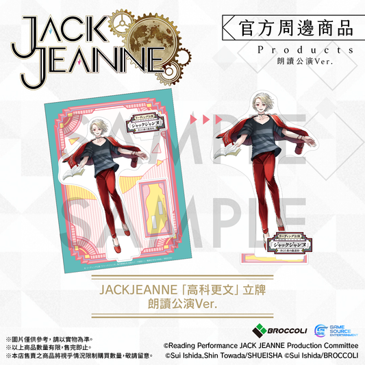 JACKJEANNE 「高科更文」立牌 朗讀公演 Ver.