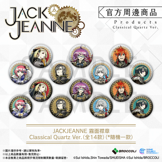 JACKJEANNE 霧面襟章 Classical Quartz Ver.（全14款）*隨機一款