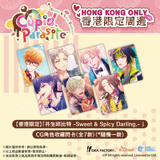 【香港限定】「共生邱比特 -Sweet & Spicy Darling.-」CG角色收藏閃卡（全7款）*隨機一款